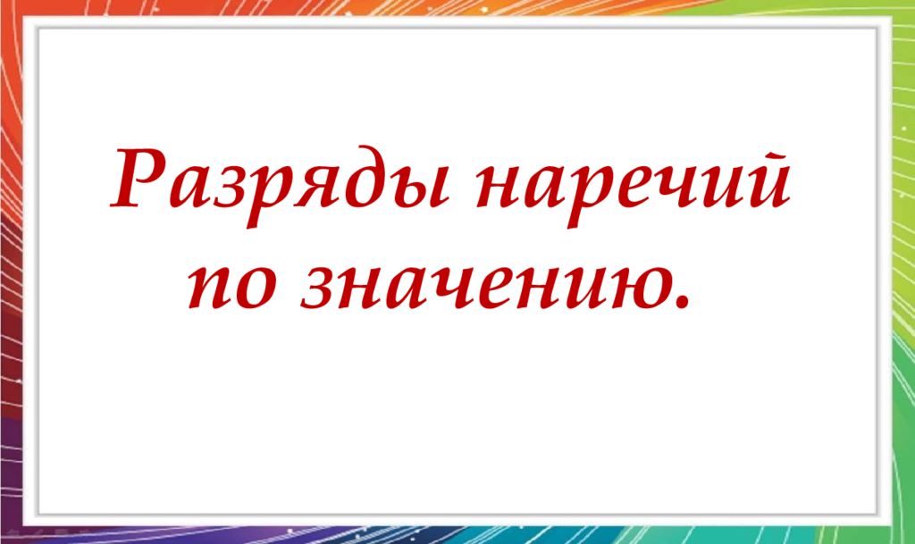 Разряды наречий по значению 6 класс презентация