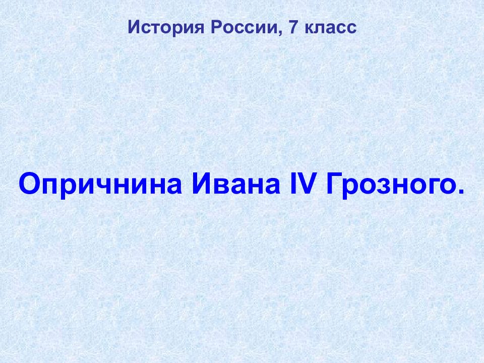 Опричнина Ивана IV Грозного.