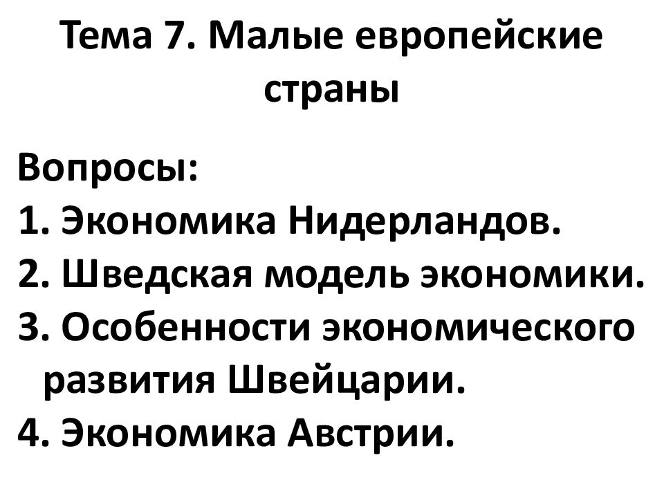 Тема 7. Малые европейские страны
