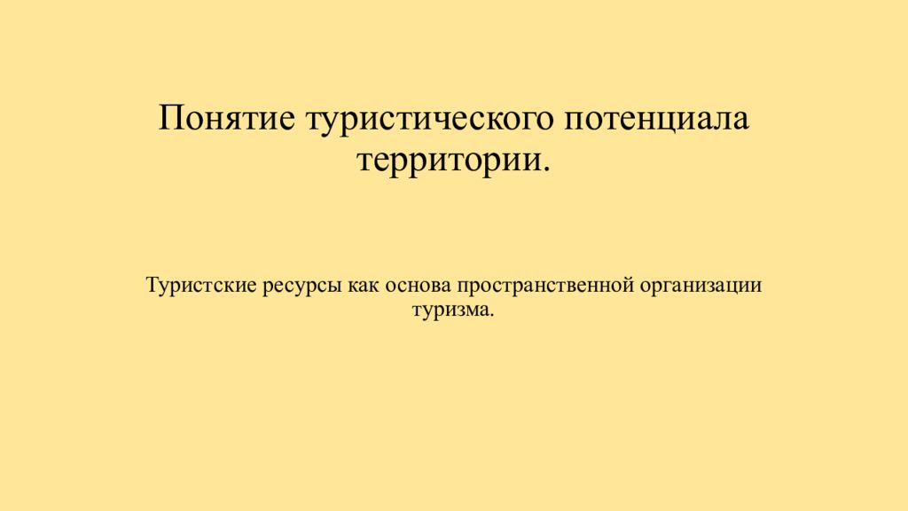 Понятие туристического потенциала территории.
