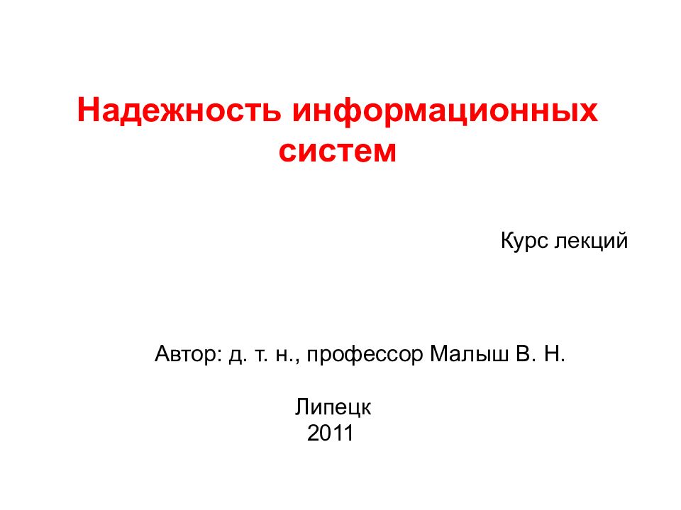 Надежность информационных систем Курс лекций Автор: д. т. н., профессор Малыш