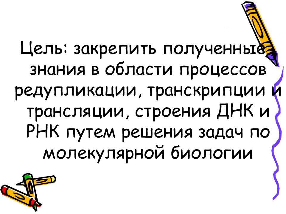 Презентация по биологии решение задач по молекулярной биологии