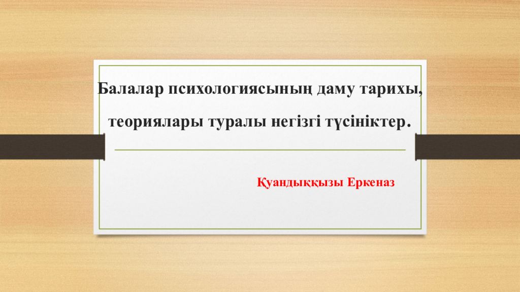 Балалар психологиясының даму тарихы, теориялары туралы негізгі түсініктер.