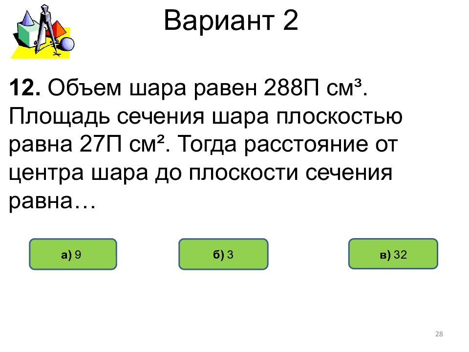 Площадь сечение шара равна. Объем шара равен 288 п. Объем шара равен 288 п Найдите. Объем шара равен 288 Найдите площадь его поверхности деленную на. Объем шара равен 288 п см3 Найдите площадь поверхности шара.