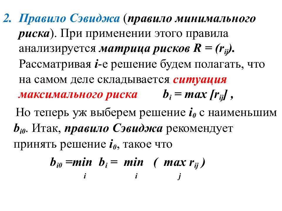 Минимальные правила. Правило Сэвиджа. Теория игр формулы. Матрица Сэвиджа. Правило минимального риска это правило.