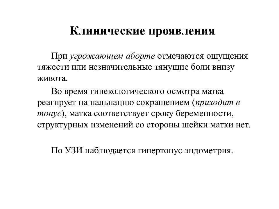 Угроза прерывания беременности клинические рекомендации. Прерывание беременности клинические рекомендации. Аборт клинические рекомендации. Медицинский аборт клинические рекомендации. Угрожающий аборт клинические рекомендации.