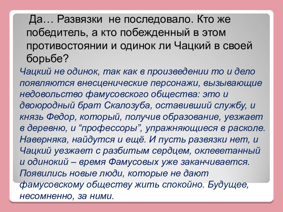 Кто чацкий победитель или побежденный. Чацкий победитель или побежденный. Сочинение по теме Чацкий победитель или побежденный. Одинок ли Чацкий. Образ Чацкого победитель или побежденный.