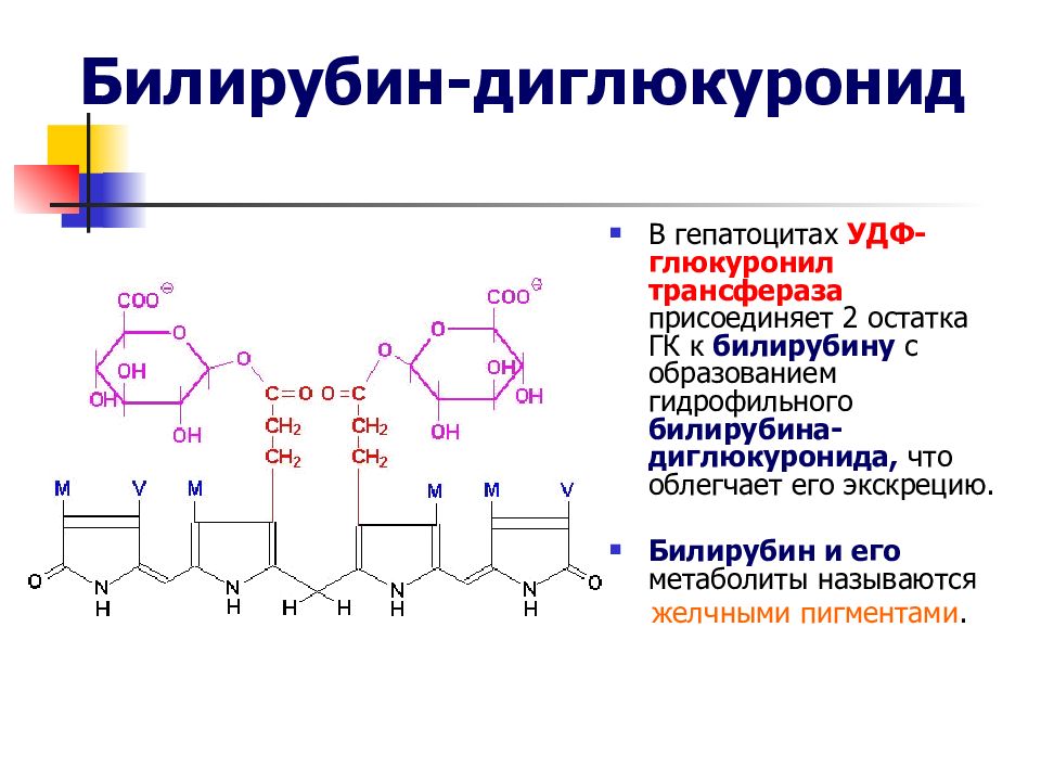 Билирубин это. Диглюкуронид билирубина формула. Формула непрямого билирубина биохимия. Структура билирубина. Билирубин формула биохимия.