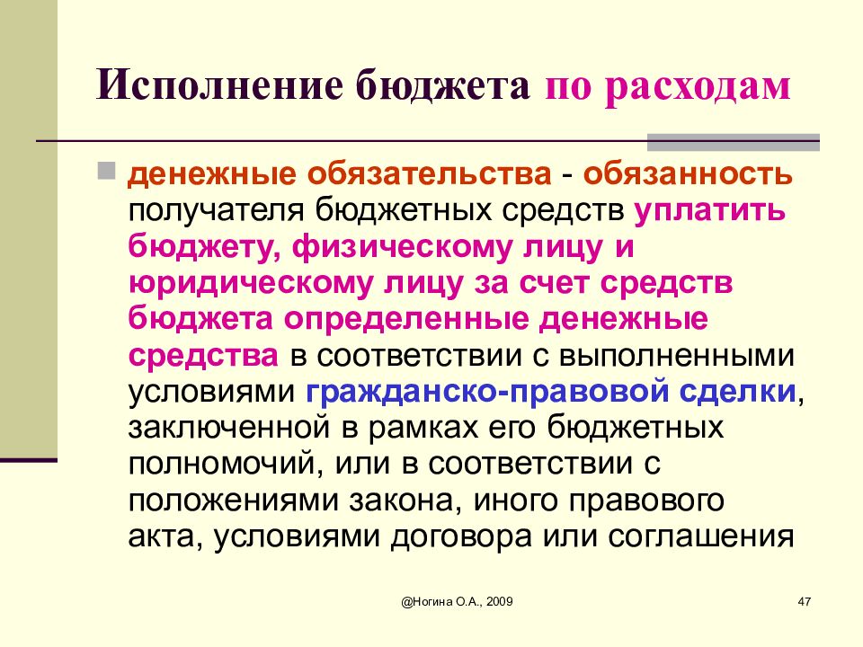 N бюджет. Что относится к обязанностям получателей бюджетных средств:.