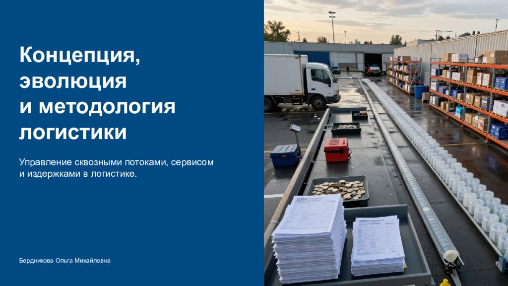 Концепция, эволюция и методология логистики Управление сквозными потоками,
