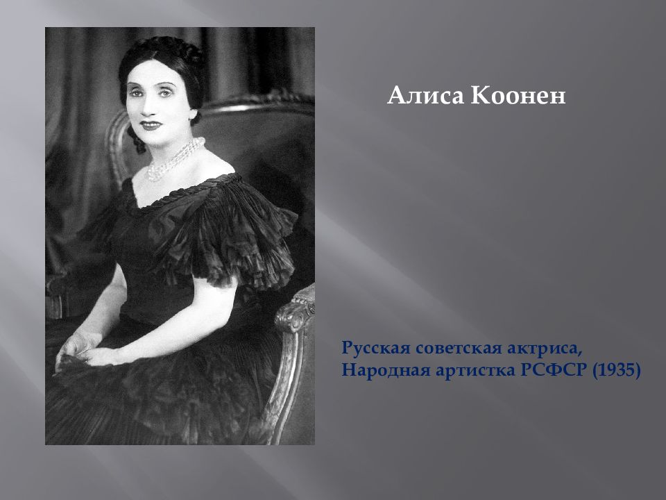 Алиса коонен актриса. Алиса Коонен русская актриса. Алиса Коонен Раневская. Алиса Коонен актриса личная жизнь.