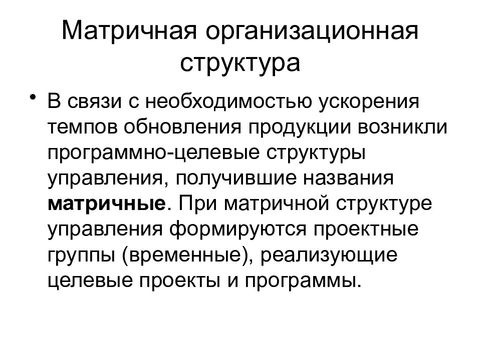 Целевые структуры. Матричной программно-целевой структуры. Создается с необходимостью ускорения, темпов обновления продукции.