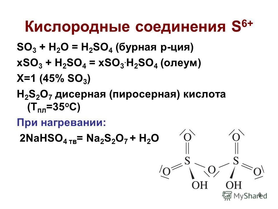 Химическое соединение so3. Кислородные соединения серы соединение. Кислородные соединения серы кислоты. Кислородных соединений серы химия. Кислородные соединения серы so2.
