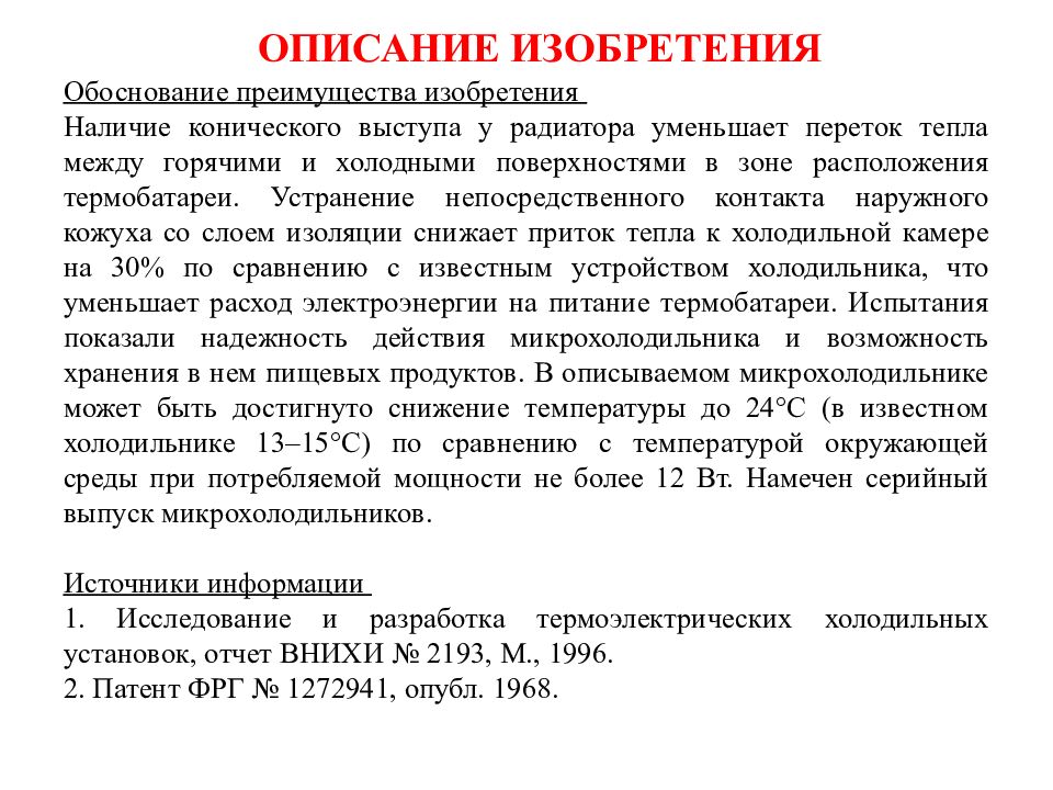 Составление заявки на патент. Структура описания изобретения. Характеристики изобретения. Описание изобретения пример. Описание изобретения пример оформления.