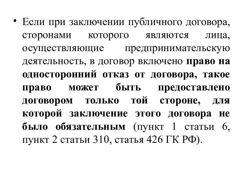 Статья 310. Отказ от заключения публичного договора. 426 Статья гражданского кодекса. Статья 426 публичный договор. Статья 426 гражданского кодекса РФ публичный договор.