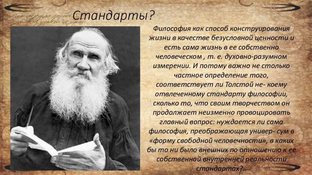 Философия толстого. Лев Николаевич толстой философ. Лев Николаевич толстой философия. Философия Толстого презентация. Философия Льва Николаевича Толстого.