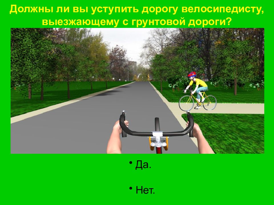 Должны ли уступить дорогу. Уступить дорогу велосипедисту. Велосипедисты должны уступить дорогу. Должен ли уступить дорогу. Кому должен уступить дорогу велосипедист.