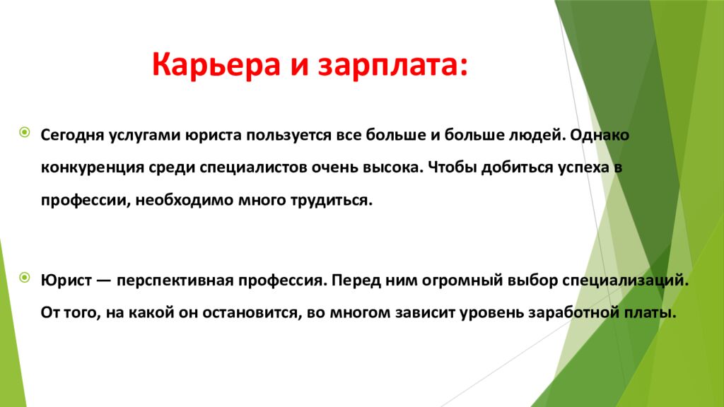 Карьера и зарплата: