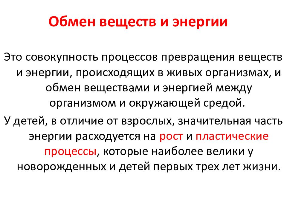 Признаки нарушения обмена веществ у ребенка. Особенности метаболизма у детей. Особенности обмена веществ у детей. Обмен веществ у детей презентация. Особенности обмена веществ у детей и подростков.