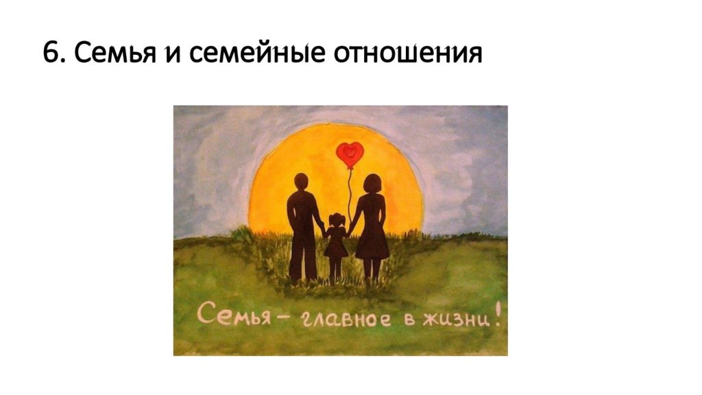 6. Семья и семейные отношения