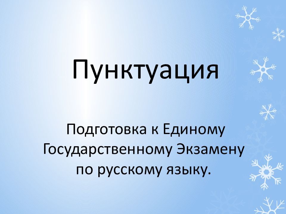 Пунктуация Подготовка к Единому Государственному Экзамену по русскому языку.