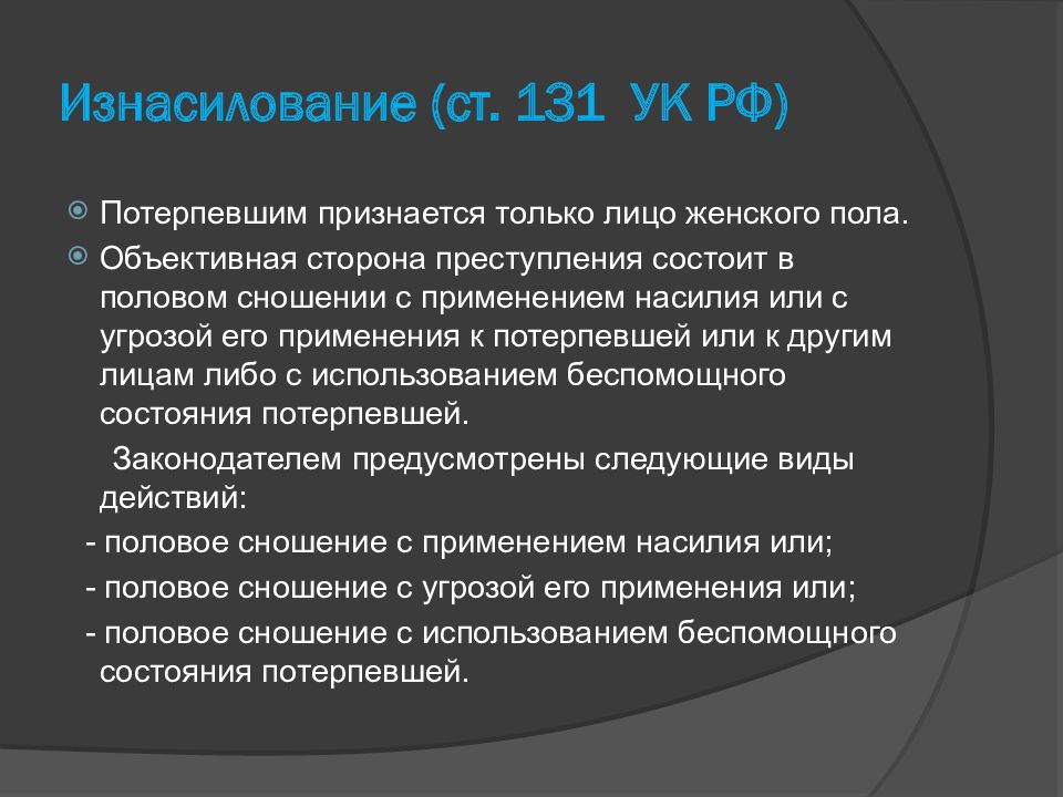 Половая неприкосновенность возраст. Отличие половой свободы от половой неприкосновенности.