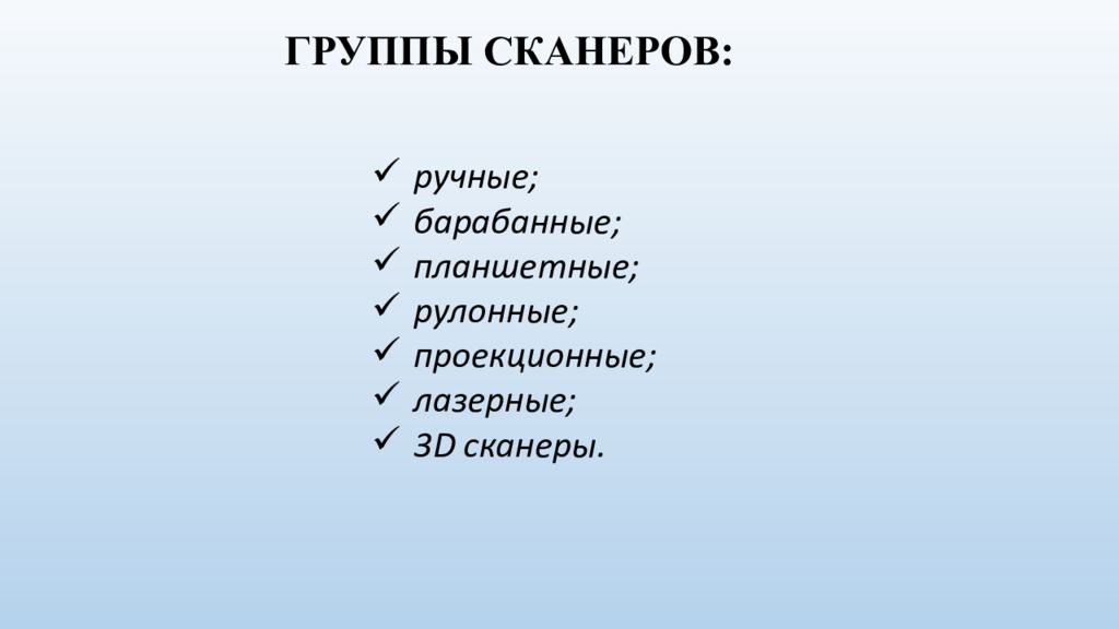 группа сканирования