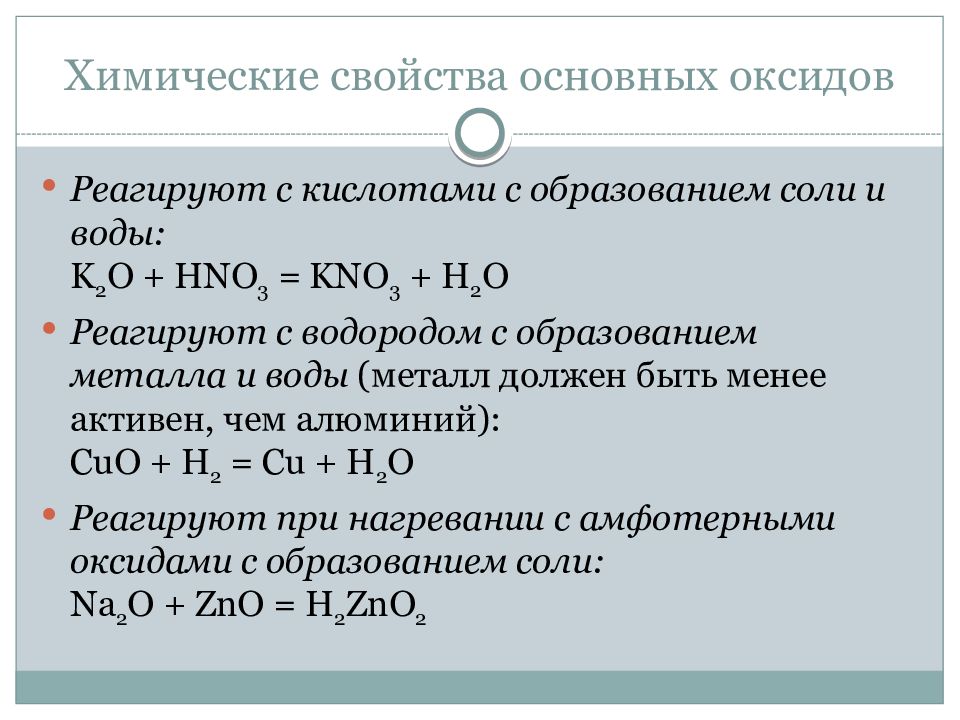 Водород взаимодействует с основаниями. Основные оксиды взаимодействуют с. Химические свойства основных оксидов. С чем реагируют основные оксиды. Химические свойства основных оксидов примеры.