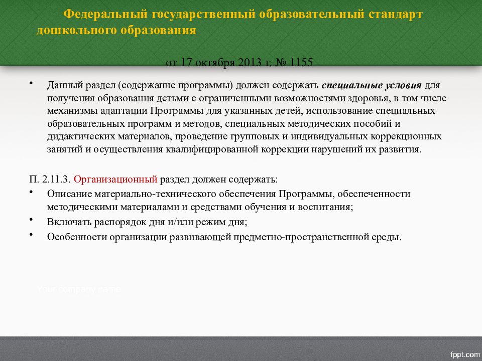 Правовое обеспечение дошкольного образования презентация.