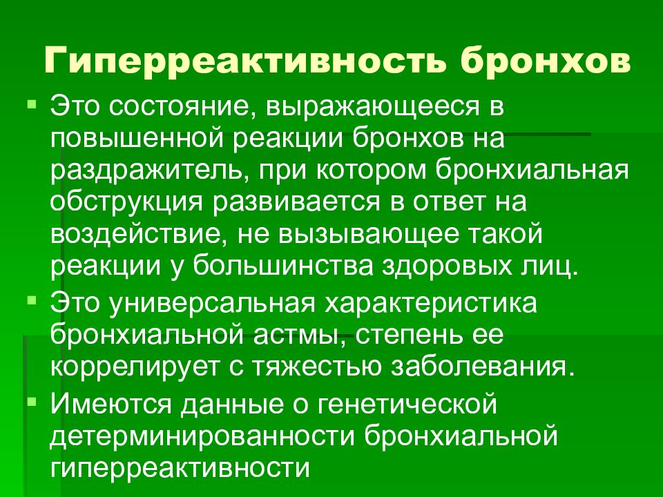 Повышенная реакция. Бронхиальная гиперреактивность. Исследование на гиперреактивность бронхов. Гиперреактивность бронхиальной астмы. Гиперреактивность бронхов при бронхиальной астме.