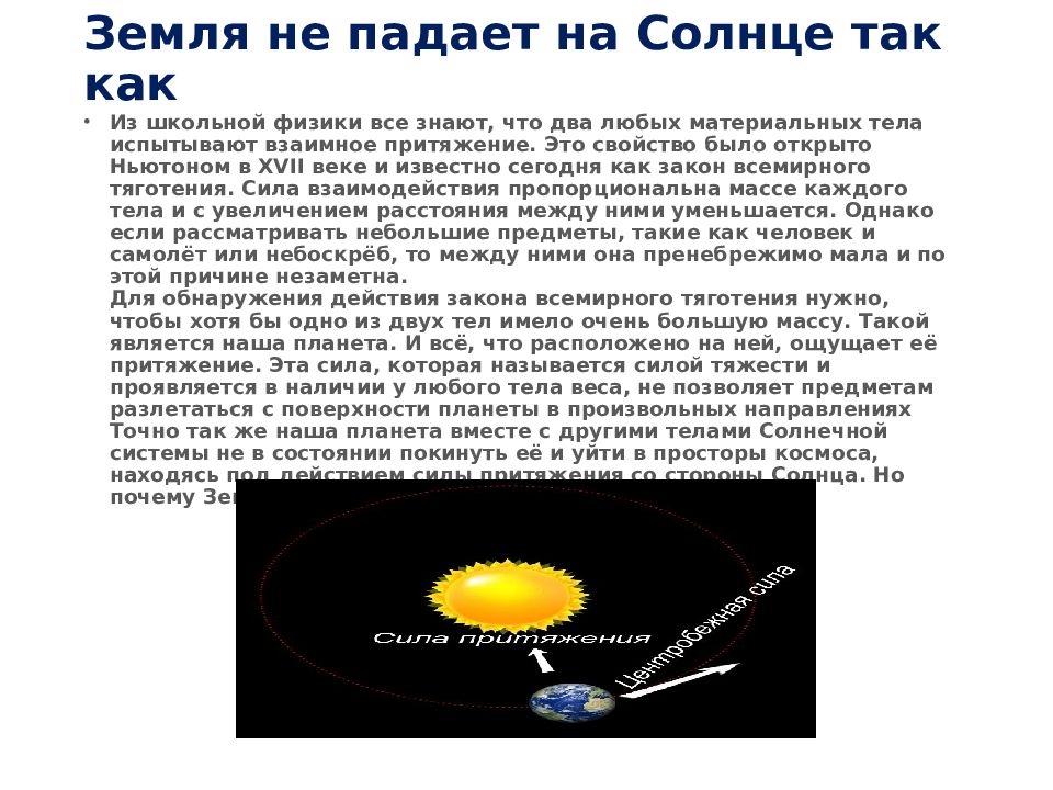 Орбита сила притяжения. Почему Луна не падает на землю. Почему Луна падает на землю. Почему земля не падает на солнце. Почему Лена не падает на зеилю.