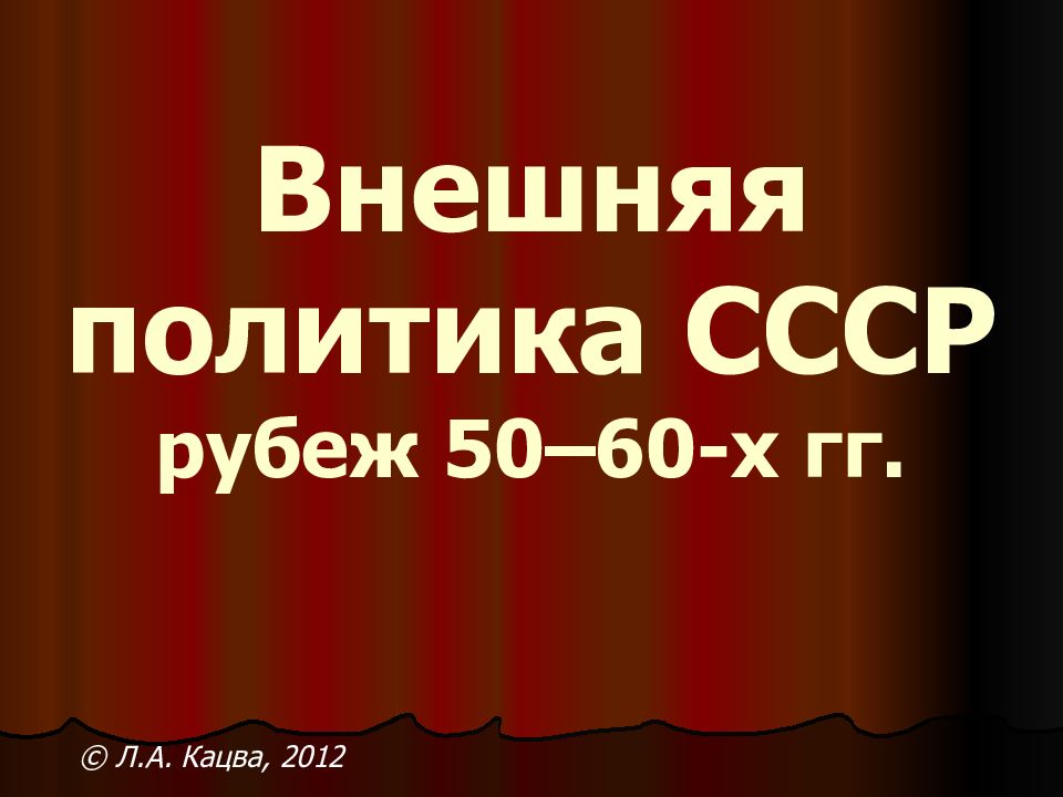 Презентация внешняя политика ссср в 60 80 годы