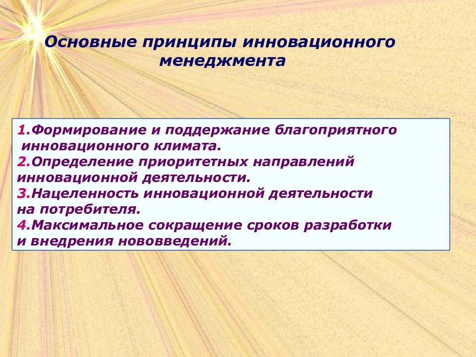 Инновационный менеджмент. Принципы инновационного управления. Принципы инновационного менеджмента. Слайды к инновационному менеджменту. Основные черты инновационного менеджмента.