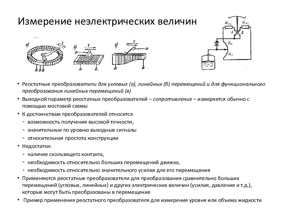 Электрические измерения. Схема преобразователей неэлектрических величин в электрические.. Измерение на электрических величин электрическим методом. Принципы электрических измерений неэлектрических величин. Структурная схема измерения неэлектрических величин.