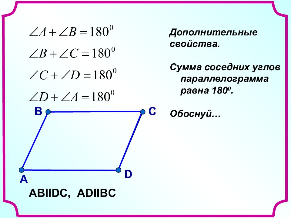 Какие углы в параллелограмме равны. Чему равна сумма углов параллелограмма. Чему равна сумма всех углов параллелограмма. Параллелограмм сумма углов 360. Сумма соседних углов параллелограмма равна 180.
