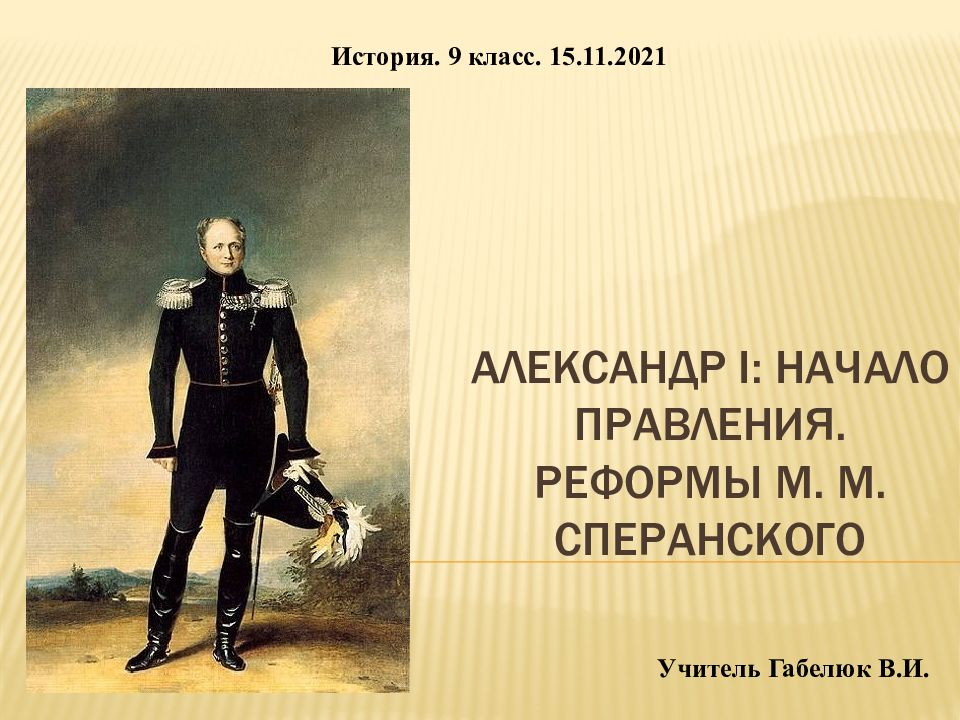 Александр 1 начало правления реформы сперанского презентация 9 класс торкунов