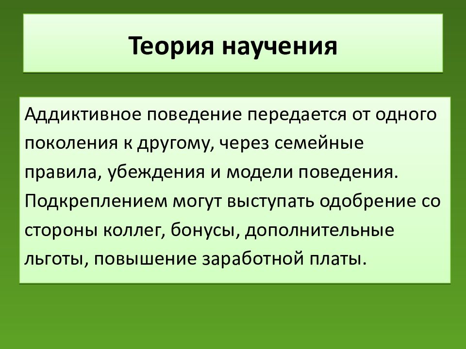 Зависимое поведение лекция