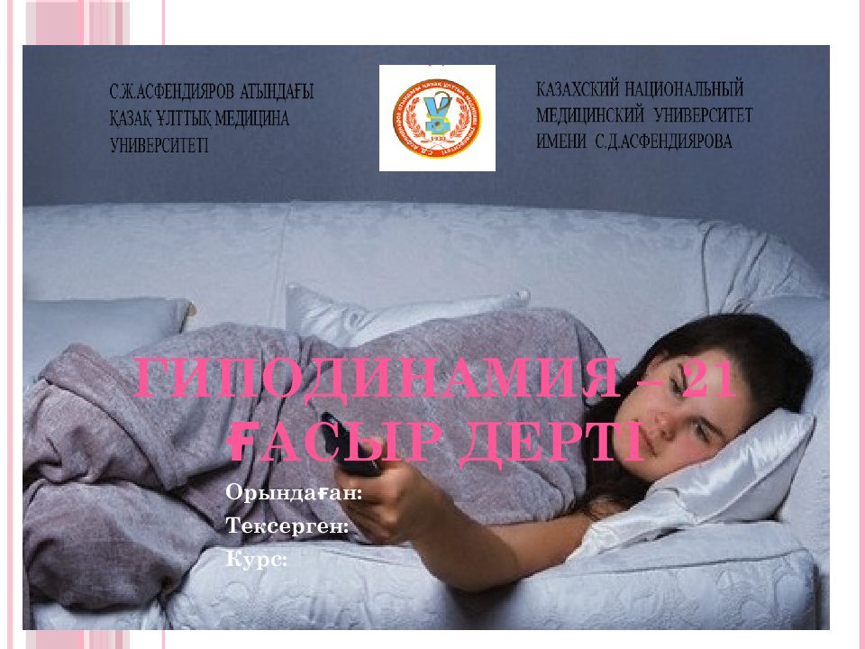 ГИПОДИНАМИЯ – 21 ҒАСЫР ДЕРТІ