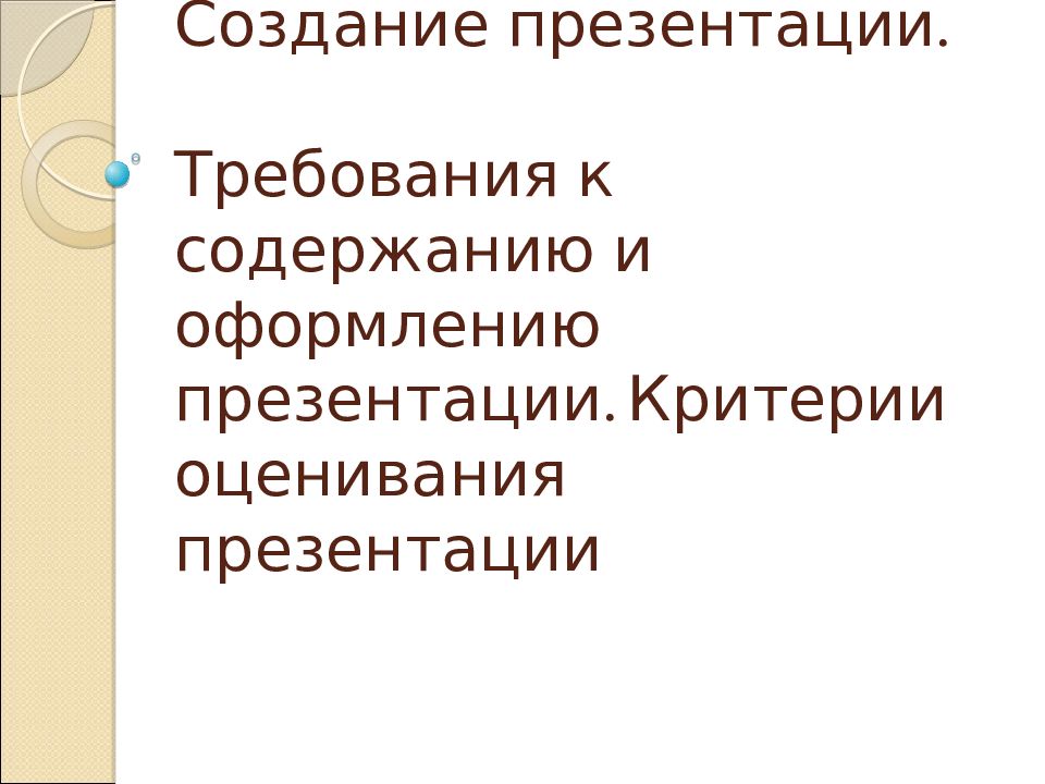 Критерии создания презентации