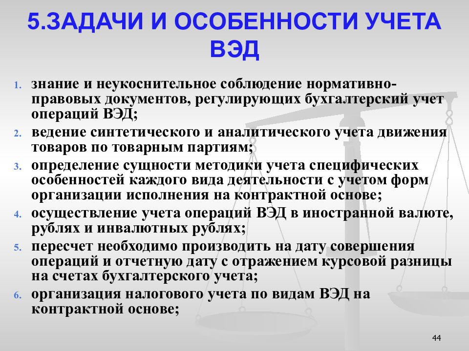 Вэд что это. Особенности бухгалтерского учета при ВЭД. Задачи учета ВЭД. Особенности учета внешнеэкономической деятельности. Знание ВЭД что это.