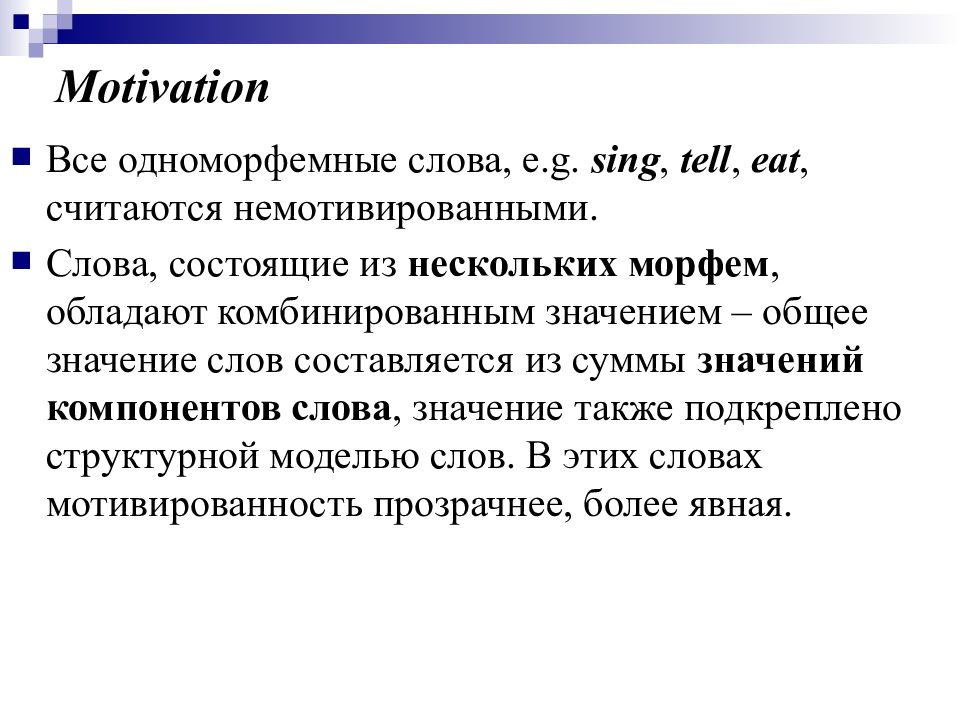 Лексикология английского языка. Одноморфемные слова. Морфемы в английском языке. Одноморфемное английское слово. Одноморфемная структура.