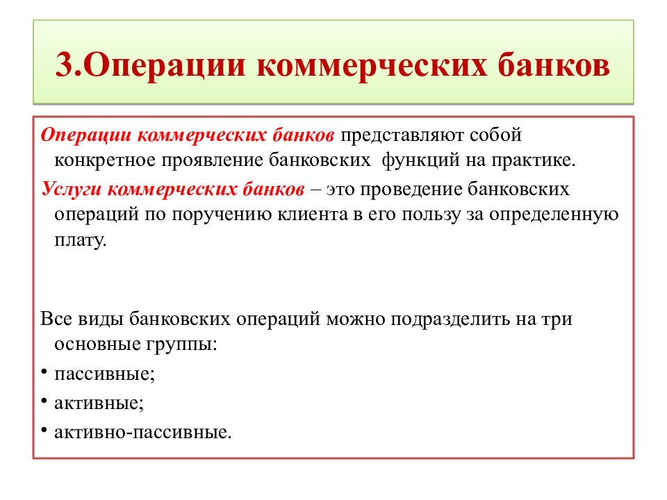 3.Операции коммерческих банков