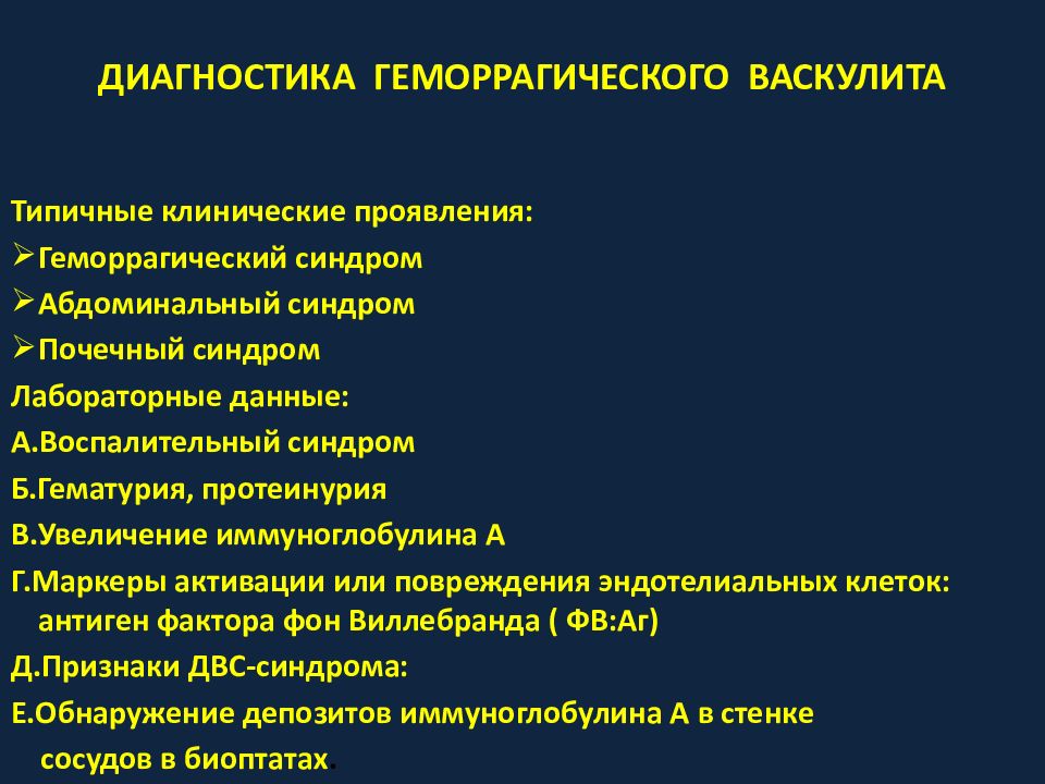 Лечение геморрагического. Геморрагический васкулит коагулопатия. Клинические симптомы геморрагического васкулита. Лабораторные показатели геморрагического васкулита у детей. Криптогенный васкулит.