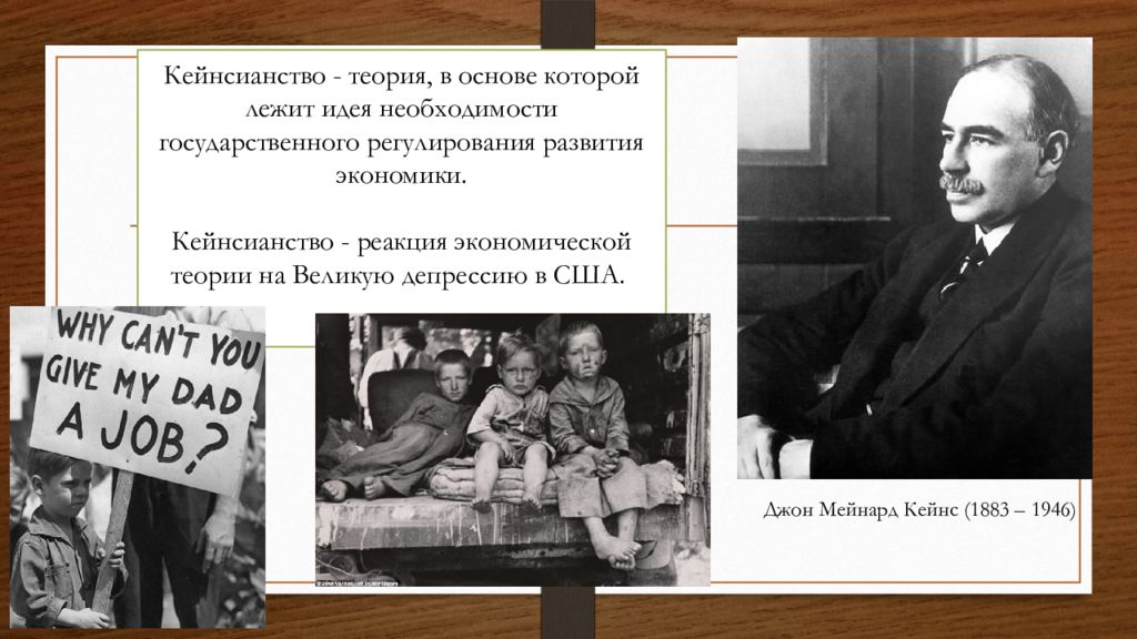 Кейнсианская теория. Кейнс Великая депрессия. Джон Кейнс Великая депрессия. Кейнс разработал теорию. Экономическая теория Кейнса.