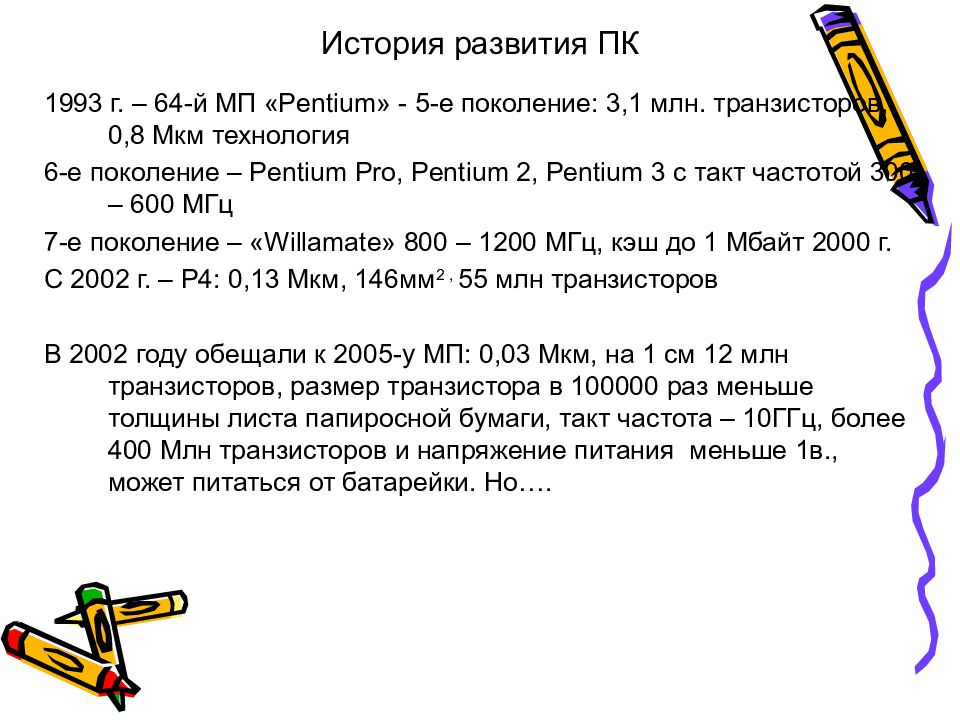 История развития ПК