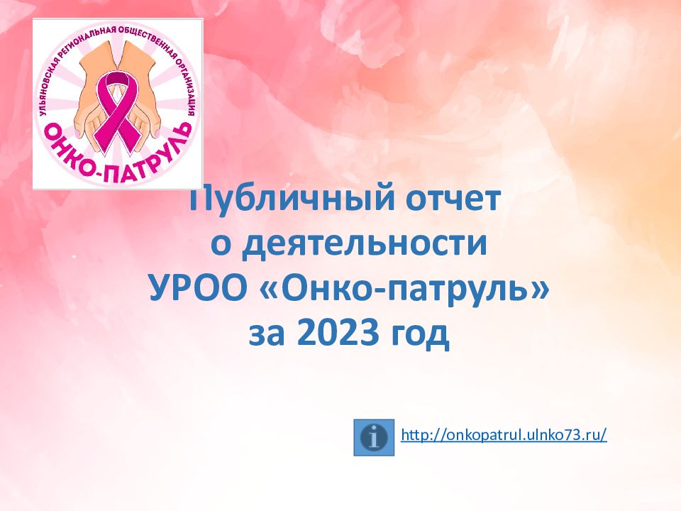 Публичный отчет о деятельности УРОО «Онко-патруль» за 202 3