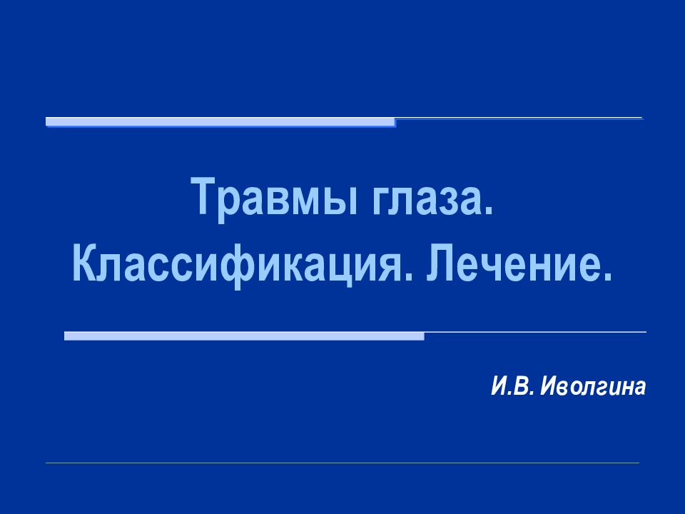 Травмы глаза. Классификация. Лечение.