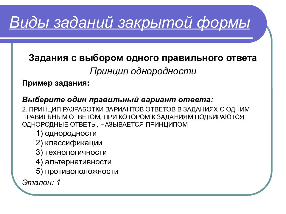 Задание выберите правильный вариант ответа. Задания закрытой формы примеры. Виды заданий закрытой формы. Задания на выбор правильного ответа. Виды закрытых заданий.