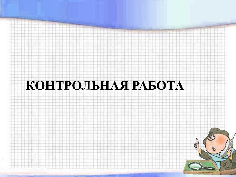 Презентация контрольная работа