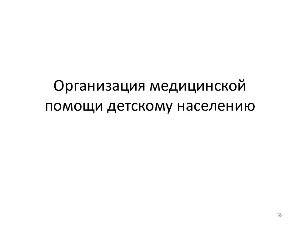 Организация помощи детскому населению